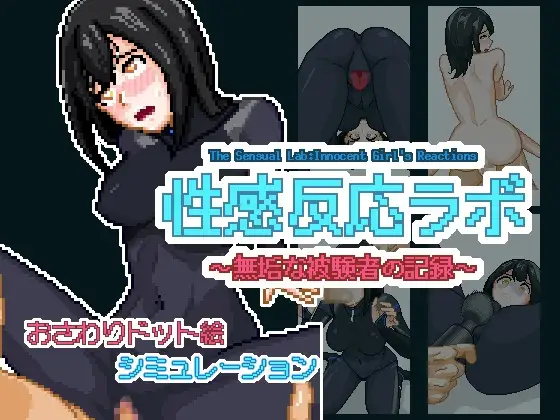 性反应实验室～纯真受试者的记录 性感反応ラボ ～無垢な被験者の記録～正式版 PC端 日文原更新版 预览图