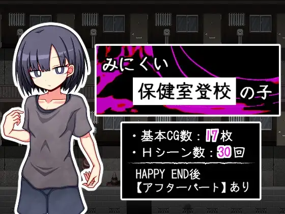 只去保健室上学的孩子 みにくい保健室登校の子 PC端 AI汉化版 预览图