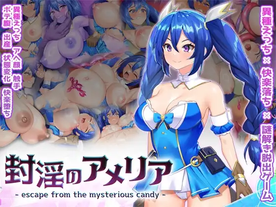 封淫のアメリア ~ escape from the mysterious candy ~ PC端 日文原版 预览图