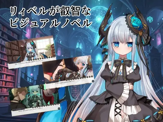 莉贝尔的智慧视觉小说 リィベルが叡智なビジュアルノベル PC端 AI汉化更新版 预览图