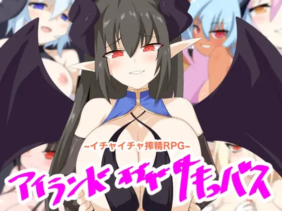 魅魔之岛 アイランド・オブ・ザ・サキュバス PC端 AI汉化更新版 预览图