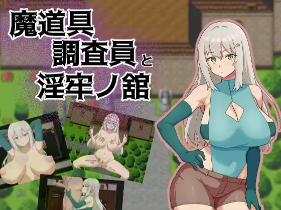 魔道具调查员与淫牢之馆 魔道具調査員と淫牢ノ館 PC端 AI汉化更新版 预览图