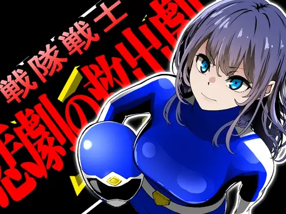 戦隊戦士-悲劇の救出劇 PC端 AI汉化版 预览图