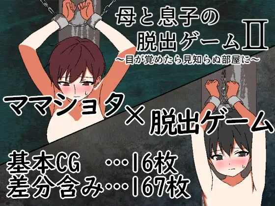 母子密室逃脱游戏2 母と息子の脱出ゲーム2～目が覚めたら見知らぬ部屋に～内嵌汉化版 PC端 汉化更新版 预览图