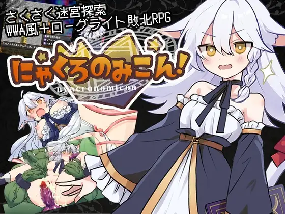 黑猫的魔书契约！ にゃくろのみこん！ PC端 AI汉化版 预览图