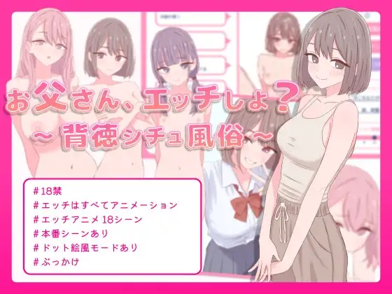 爸爸，来互动演出吧？お父さん、エッチしよ? 〜背徳シチュ風俗〜 正式版 PC端 完整版 预览图