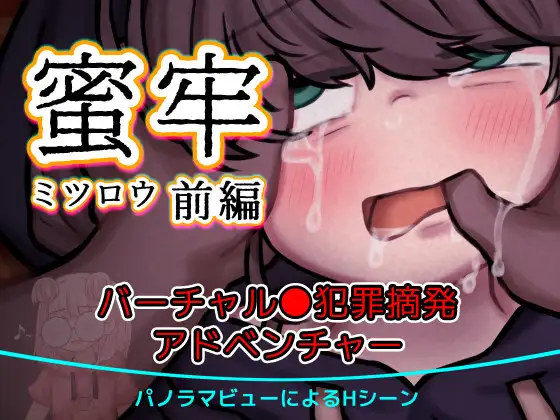 蜜牢(ミツロウ) 前編 PC端 日文原版 预览图