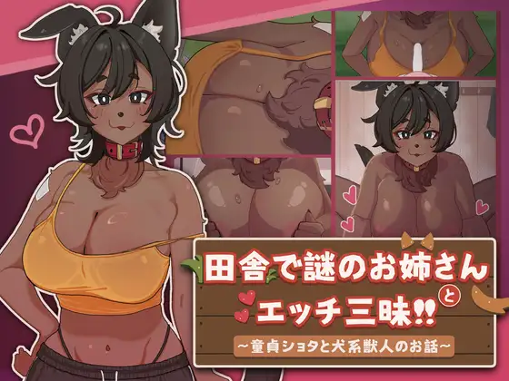 在乡下与谜之大姐姐尽情爱爱！！田舎で謎のお姉さんとエッチ三昧!! ～新手ショタと犬系獣人のお話～官方中文版 双端 官中版 预览图