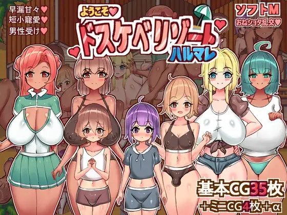 欢迎光临，超剧情度假村春摇！ようこそ、ドスケベリゾートハルマレへ！ 内嵌AI汉化版 双端 预览图