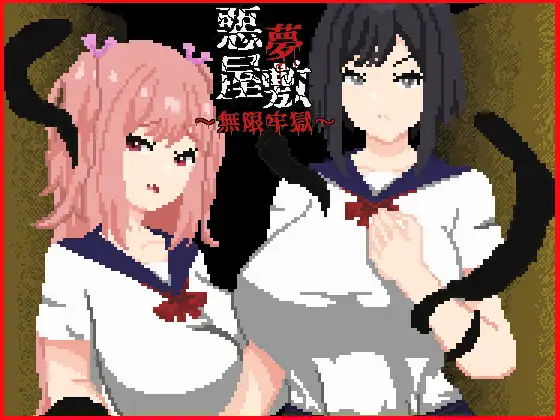 恶梦屋敷・无限牢狱 悪夢屋敷・無限牢獄 官方中文版 PC端 官中更新版 预览图