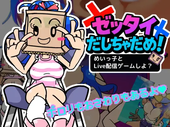 ゼッタイだしちゃだめ！めいっ子とLive配信ゲームしよ? PC端 日文原版 预览图