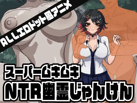 スーパームキムキNTR幽霊じゃんけん PC端 日文原版 预览图