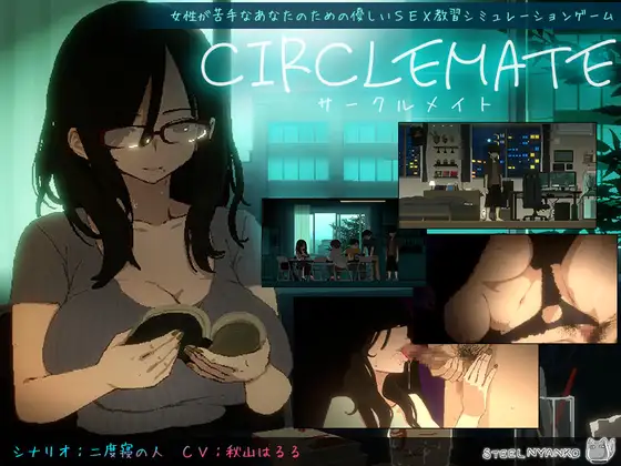 社团伙伴 CIRCLEMATE サークルメイト v1.00 日文生肉版 PC端 日文原版 预览图