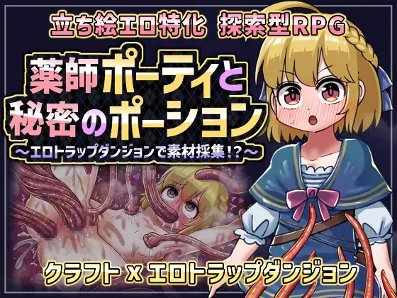 薬師ポーティと秘密のポーション 〜剧情トラップダンジョンで素材採集！?〜 PC端 AI汉化版 预览图
