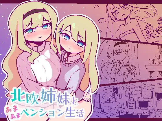 北欧姉妹と甘々ペンション生活 PC端 AI汉化版 预览图