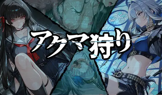 アクマ狩り PC端 AI汉化版 预览图