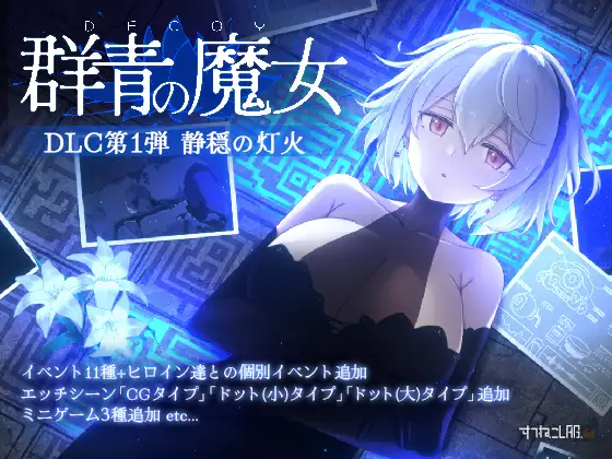 DECOY 群青の魔女 DLC第1弾 静穏の灯火 本体2.0 PC端 AI汉化更新版 预览图