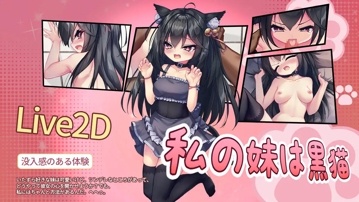 我的妹妹是黑猫 私の妹は黒猫 官方中文版 PC端 官中更新版 预览图