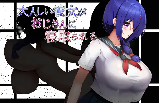 大人しい彼女がおじさんに情感波折る PC端 AI汉化版 预览图