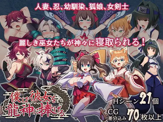 僕は彼女を龍神に捧げる～生贄の巫女たち～ PC端 AI汉化版 预览图
