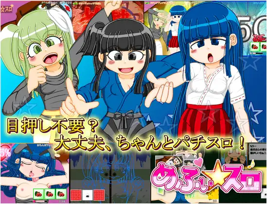 本格スロットゲーム 内部抽選×モード管理『めふぃ☆スロ』 PC端 日文原版 预览图