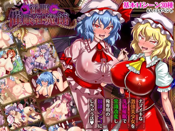 征服 心理剧情紅魔館 征服 催○紅魔館 PC端 AI汉化完整版 预览图