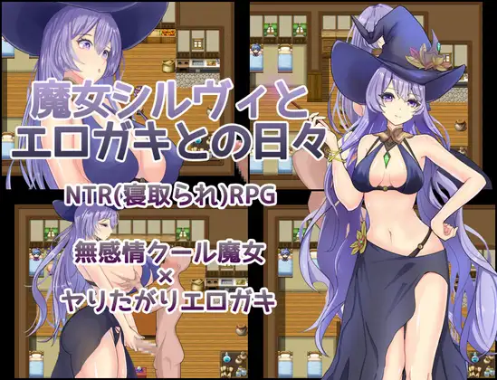 魔女希尔薇与好色小鬼的日常 魔女シルヴィと剧情ガキとの日々 PC端 AI汉化完整版 预览图