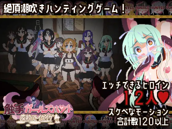 奇幻互动ガールズハント～廃校でイグイグ～ PC端 日文原版 预览图