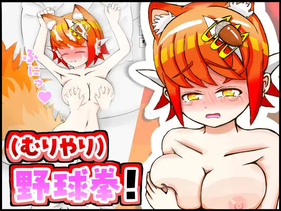 和兽耳娘（强行）玩野球拳 & 模拟！ケモミミちゃんと(むりやり)野球拳&互动シミュレーション！PC端 AI汉化更新版 预览图