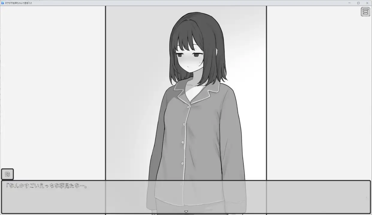 和酣睡姐姐一起玩耍2 すやすやお姉ちゃんであそぼう2 PC端 AI汉化更新版 预览图