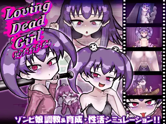 爱上死去的女孩 LOVING DEAD GIRL ラビング・デッド・ガール PC端 AI汉化版 预览图