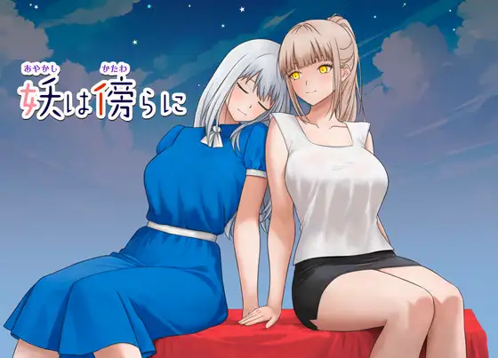 妖在身旁 妖は傍らに 双端 AI汉化版 预览图