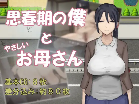 思春期の僕とやさしいお母さん PC端 AI汉化版 预览图