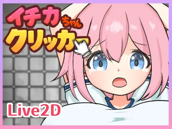 イチカちゃんクリッカー PC端 日文原版 预览图