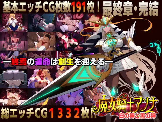 魔女騎士アンナ～白の神と黒の神～ 最終章 PC端 AI汉化版 预览图