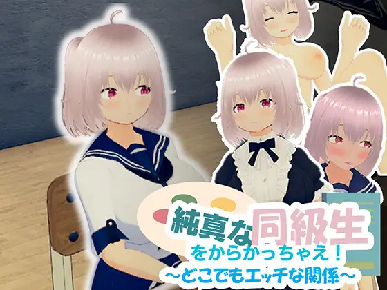 戏弄纯真的女同学！純真な同級生をからかっちゃえ！ ～どこでもエッチな関係～ 官方中文版 PC端 官中更新版 预览图