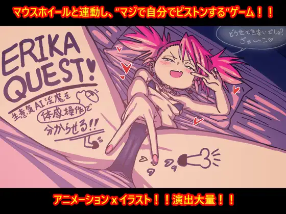 ERIKA QUEST!生意気AI魅魔を体感操作で分からせる！！ PC端 日文原版 预览图