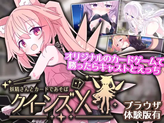 女王游戏X - 和妖精一起玩卡牌 クイーンズX - 妖精さんとカードであそぼ v1.0.0 PC端 官中版 预览图