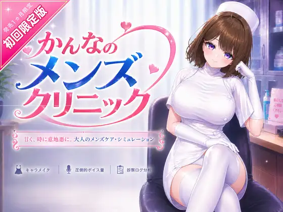 环奈的男性诊所 かんなのメンズクリニック PC端 官中版 预览图
