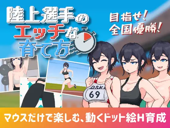 田径选手的色色培养方式 陸上選手のエッチな育て方 v1.0 生肉版 PC端 日文原版 预览图
