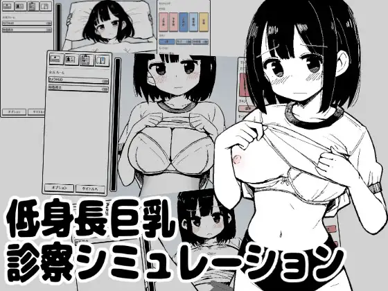低身長丰满身形診察シミュレーション PC端 日文原版 预览图