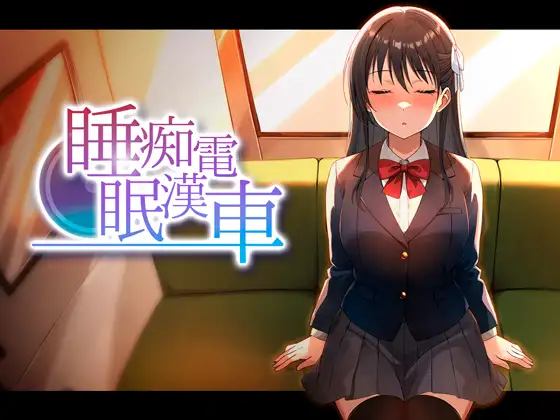 睡眠痴○電車 PC端 日文原版 预览图