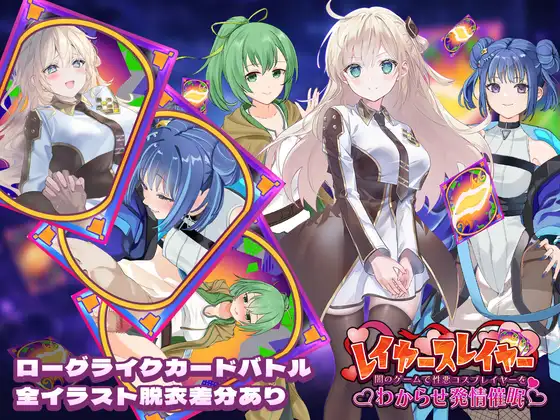 レイヤースレイヤー ～闇のゲームで性悪コスプレイヤーをわからせ発情催○～ PC端 日文原版 预览图