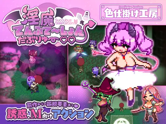 魅魔诱惑·双～♡♡ 魅魔てんぷてーしょん・だぶりゅ～♡♡ PC端 日文原版 预览图