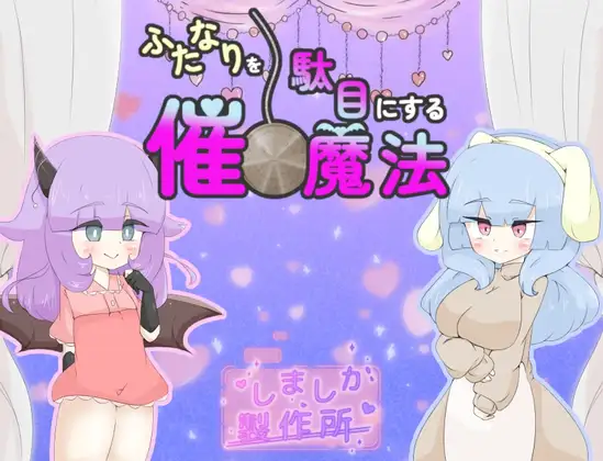 ふたなりを駄目にする催○魔法 PC端 AI汉化版 预览图