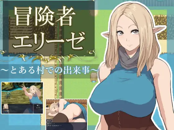 冒険者エリーゼ とある村での出来事 PC端 AI汉化版 预览图