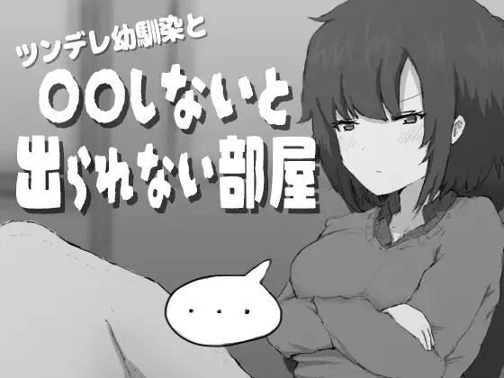 ツンデレ幼馴染と〇〇しないと出られない部屋 PC端 AI汉化版 预览图