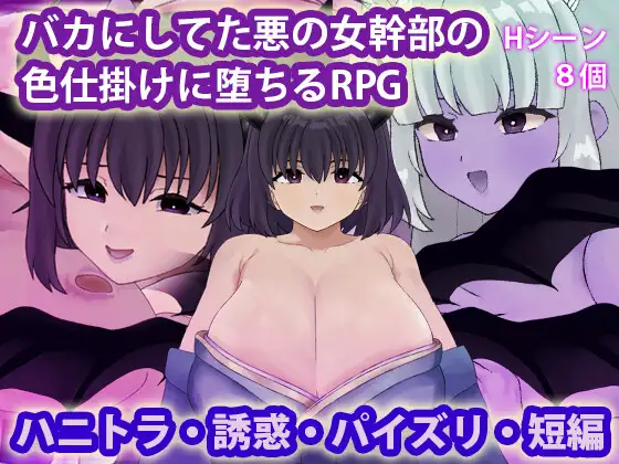 バカにしてた悪の女幹部の色仕掛けに堕ちるRPG PC端 AI汉化版 预览图