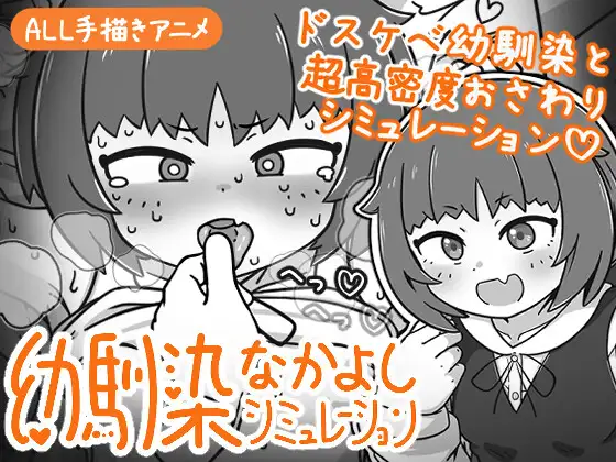 小青梅亲密模拟器 幼馴染なかよしシミュレーション v1.0.2.2 官方中文版 PC端 官中版 预览图
