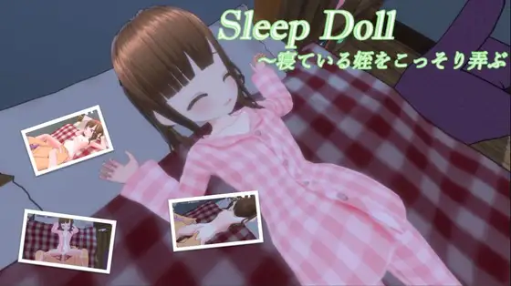 スリープドール～寢っている姪をこっそり弄ぶ PC端 日文原版 预览图